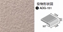 INAX アコルディG 150mm角垂れ付き段鼻　ADG-151/203