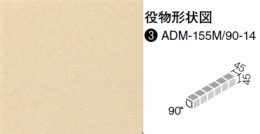 INAX アコルディM　90°曲紙張り　ADM-155/90-14/251