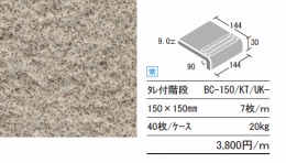 BC-150/KT/UK-242 　ビィアンカ150角タレ付階段