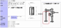 大便フラッシュバルブ用　給水菅(L=190)　CF-110-14