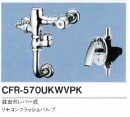 節水・露出形リモコンフラッシュバルブ　CFR-570UKWVPK