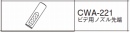 シャワートイレ　取替用ノズル先端　CWA-221