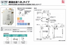 小型電気温水器(ゆプラス)　EHPN-CB12S1