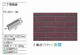 INAX　ひいろタイル 二丁掛屏風曲　FC-25/2