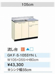 セクショナルキッチン　間口105cm 　GKF-S105SYNL