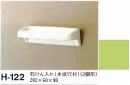 石鹸いれ　H-122/308