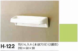 石鹸いれ　H-122/308