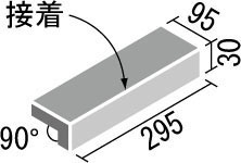 フォスキー 300×100mm角垂れ付き段鼻(外床タイプ)(接着) IPF-301S/FS-14