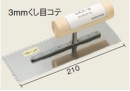 くし目コテ　LKT-3