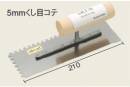 くし目コテ　LKT-5