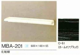 化粧棚　MBA-201/C61