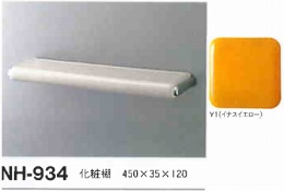 化粧棚　NH-934/Y1