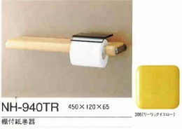 棚付紙巻器　NH-940TR/306