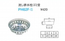 流し排水栓ゴミ受　PH62F-S