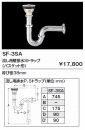 流し用排水Sトラップ　SF-3SA