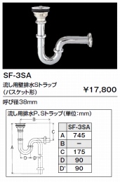 流し用排水Pトラップ　SF-3PA