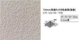 STF-102/1N　サンテックフロア100角垂れ付き段鼻隅(接着)