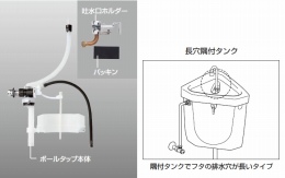 TF-21B　INAX 長穴隅付タンク用ボールタップ