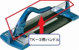 タイルカッターN用 ハンドル　TK-3H