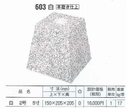 御影沓石　5寸(2号)　　白