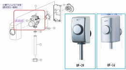 小便フラッシュバルブ本体　UF-3V,HT