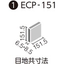 エコカラットプラス クロニカ 151角平(バラ) ECP-151/CRC3