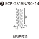 エコカラットプラス グラナス ライン 90°曲ネット張り ECP-2515N/90-14/GLN4