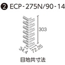 エコカラットプラス ランド〈土もの調〉 90°曲ネット張り ECP-275N/90-14/PLD2