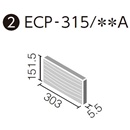 エコカラットプラス グラナス ラシャ 303x151角調整用平 ECP-315/RAX3A